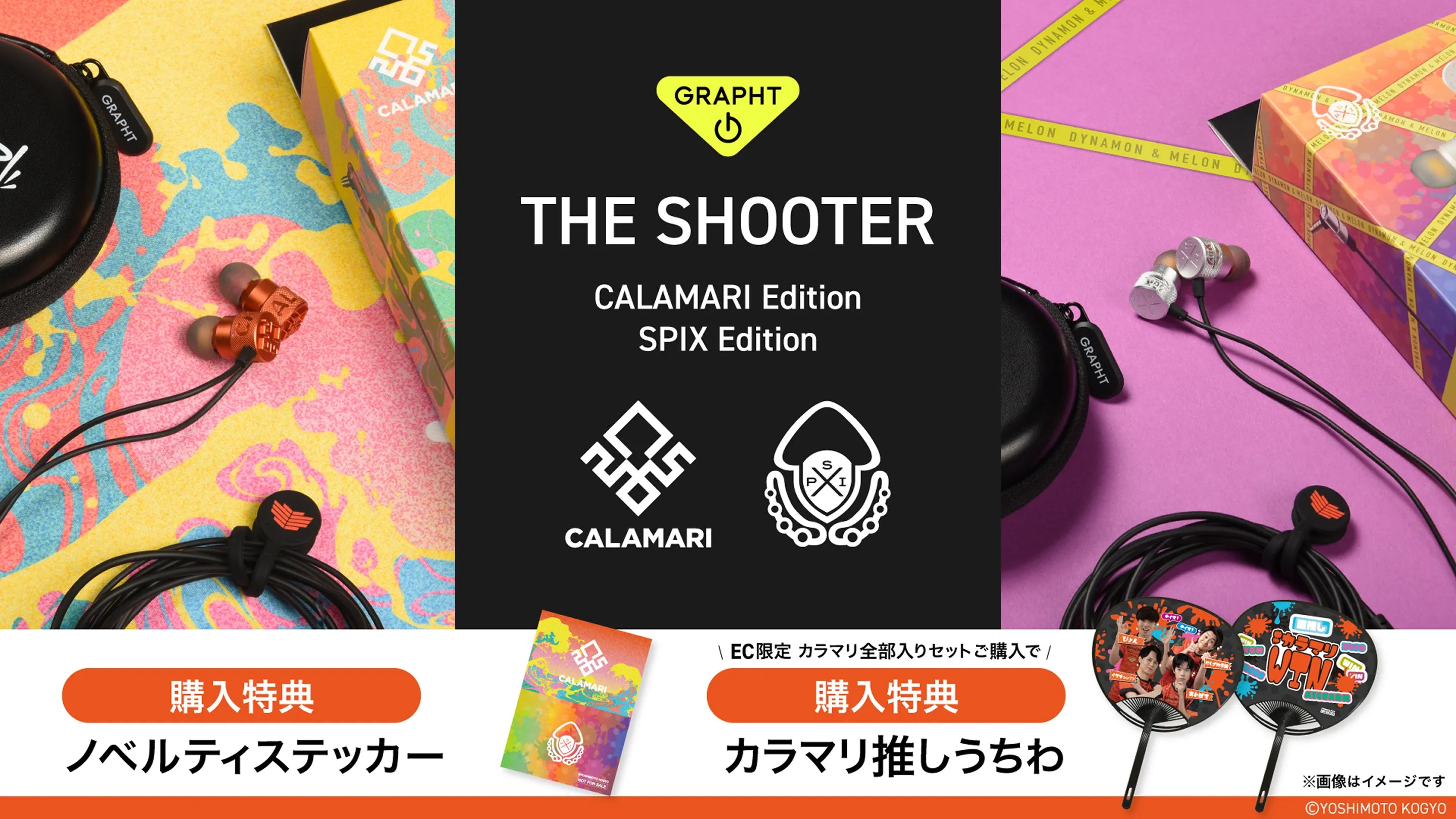 【よしもとゲーミング×GRAPHT】「カラマリ」「SPIX」監修オリジナルチューニングイヤホン