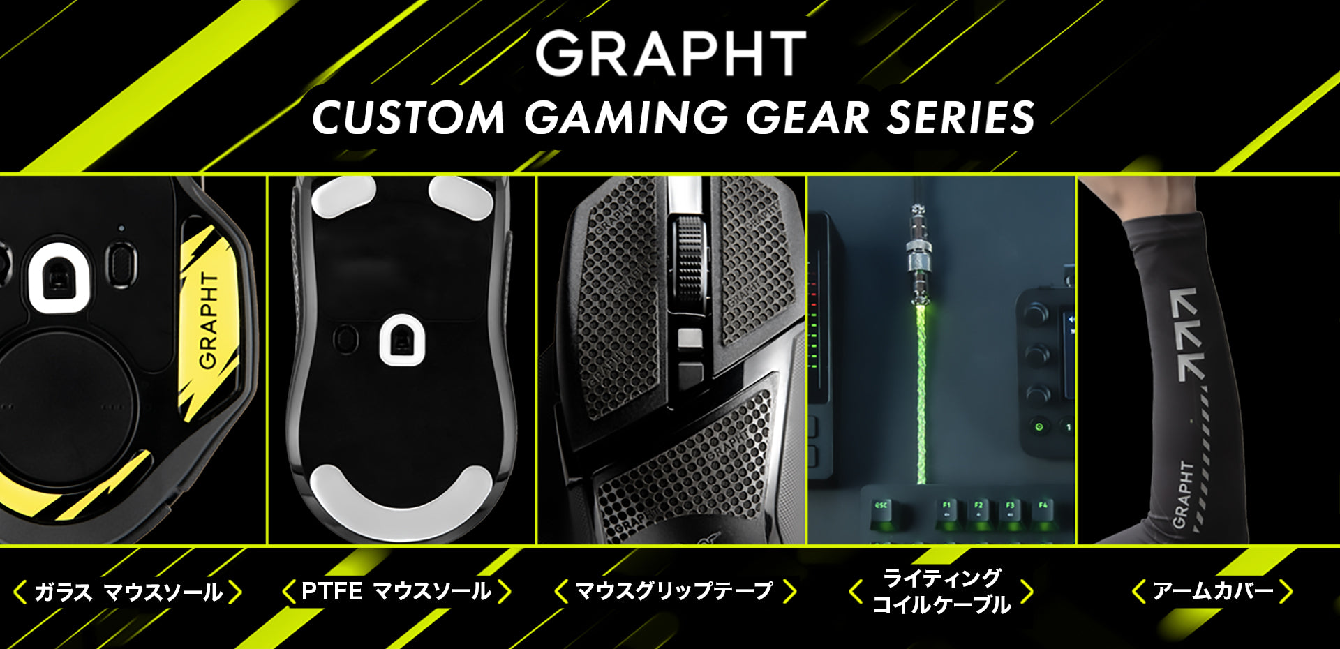 GRAPHTよりワンランク上の操作感を実現する「CUSTOM GAMING GEAR SERIES」を3月31日(金)に発売!
