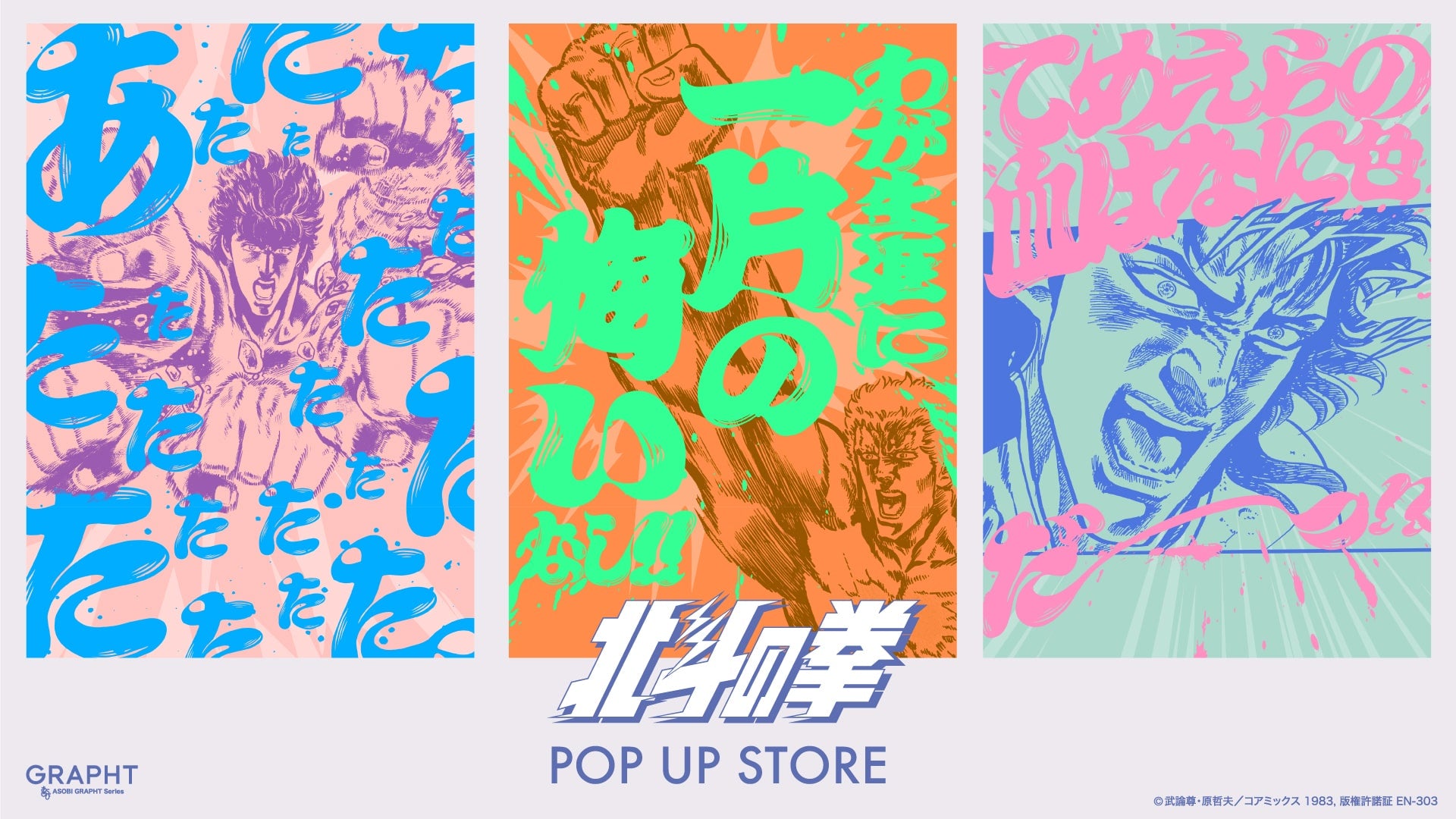 『北斗の拳』とのコラボ新作コレクションをリリース 巡回開催中の【北斗の拳POP UP STORE】等にて6月11日(火)発売