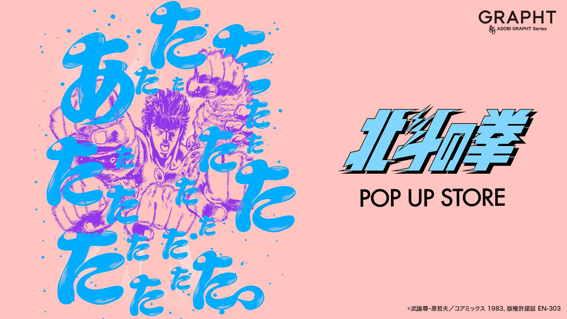 【北斗の拳POP UP STORE】JR池袋駅 南改札外イベントスペースを皮切りに巡回開催決定!新作アイテム販売、購入者特典、フォトスポットなどを展開