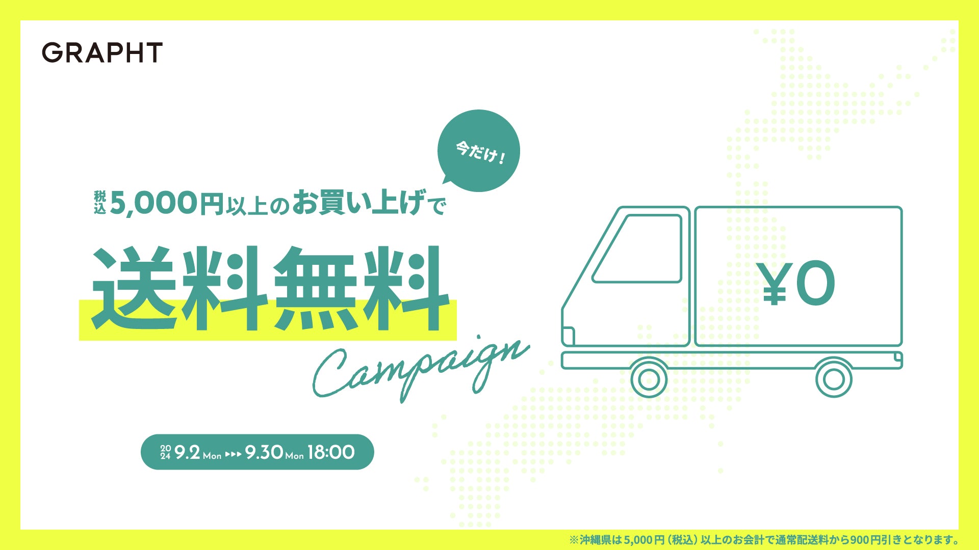 お得な送料無料キャンペーン開催!