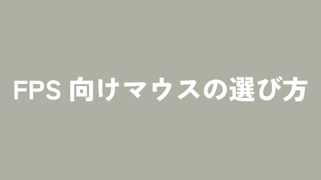 プロゲーマーも愛用するFPS向けマウスの選び方