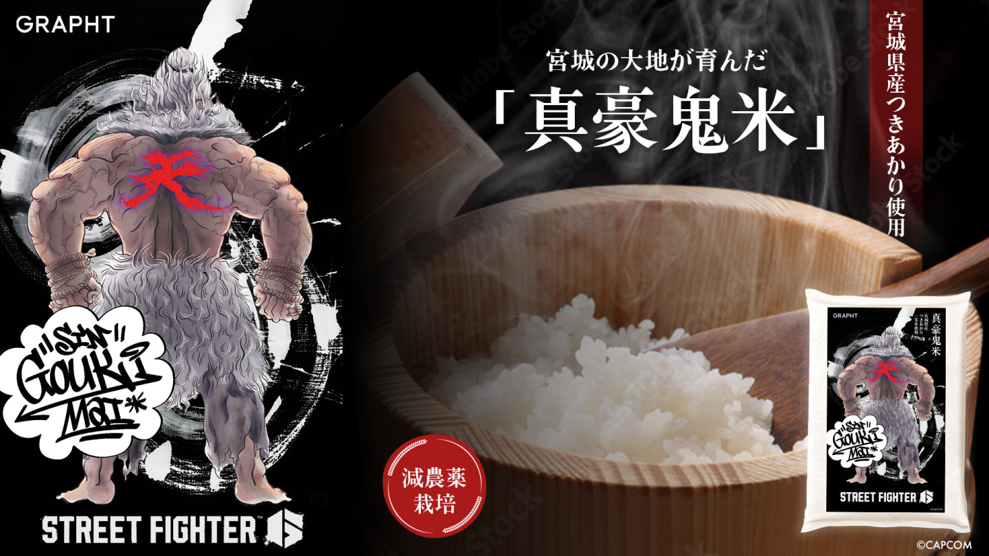 宮城の大地が育んだ真豪鬼米「つきあかり」