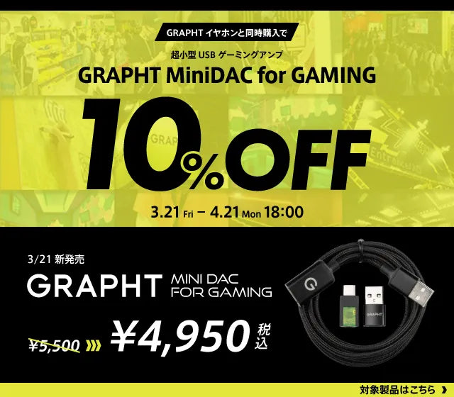 MINI DAC&イヤホン同時購入キャンペーン