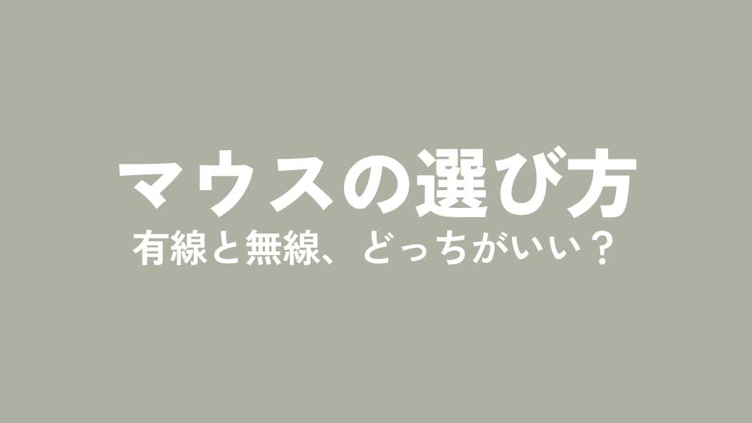 マウスの選び方:有線と無線、どっちがいい?