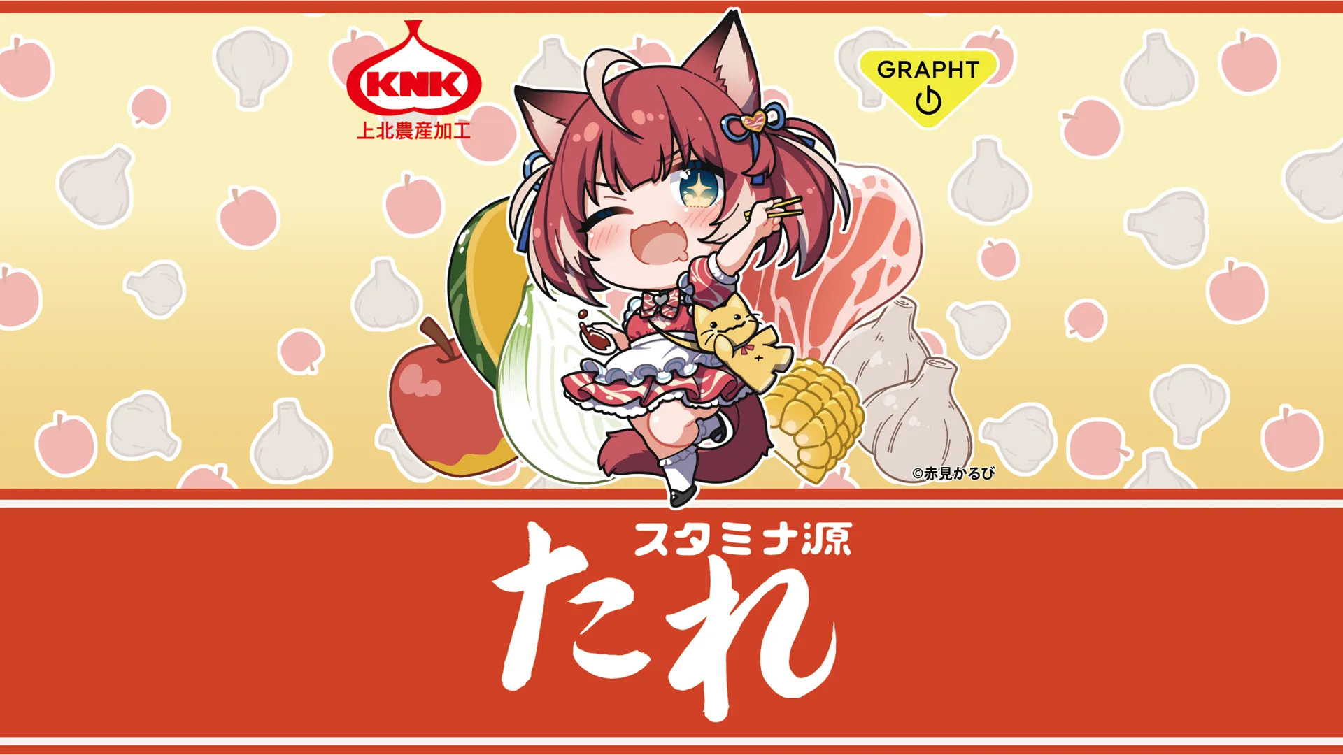 スタミナ源たれ×赤見かるび 焼肉のたれコラボ