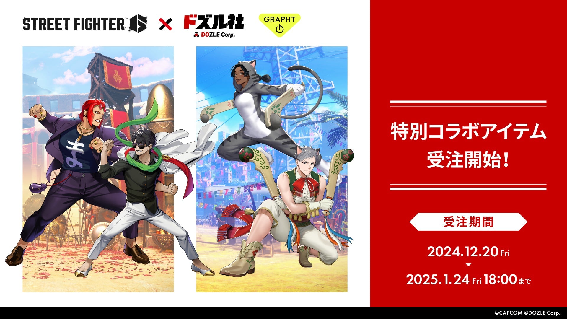 STREET FIGHTER 6×ドズル社