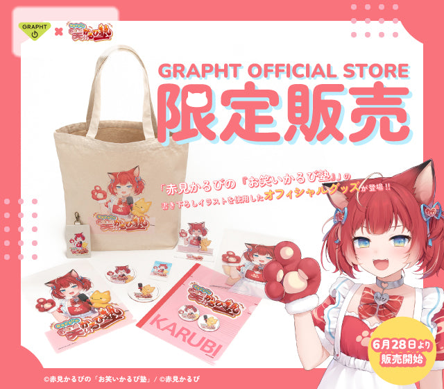 赤見かるびの「お笑いかるび塾」オフィシャルグッズ – GRAPHT