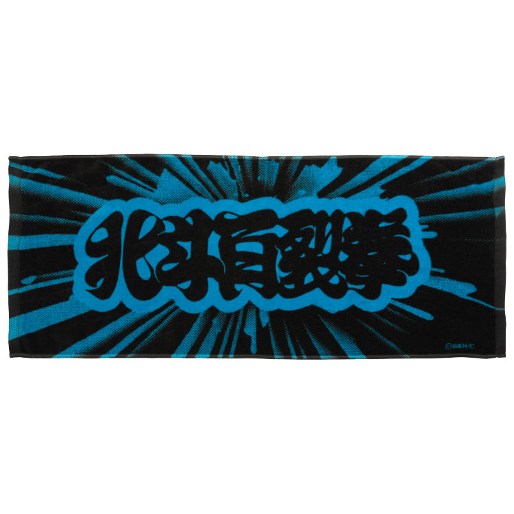 北斗の拳 筆文字 タオル thumbnail 2