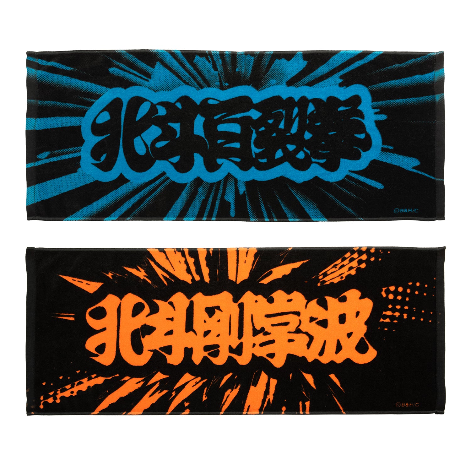 北斗の拳 筆文字 タオル thumbnail 1