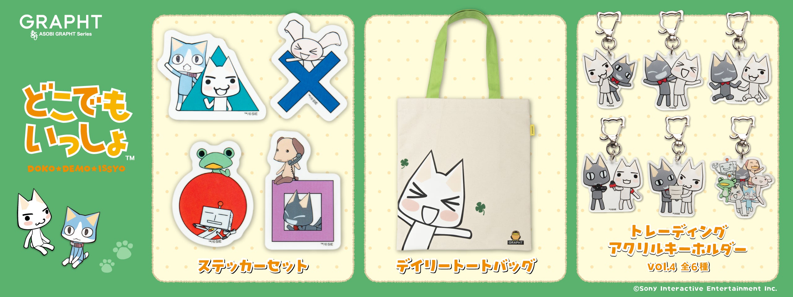 どこでもいっしょ