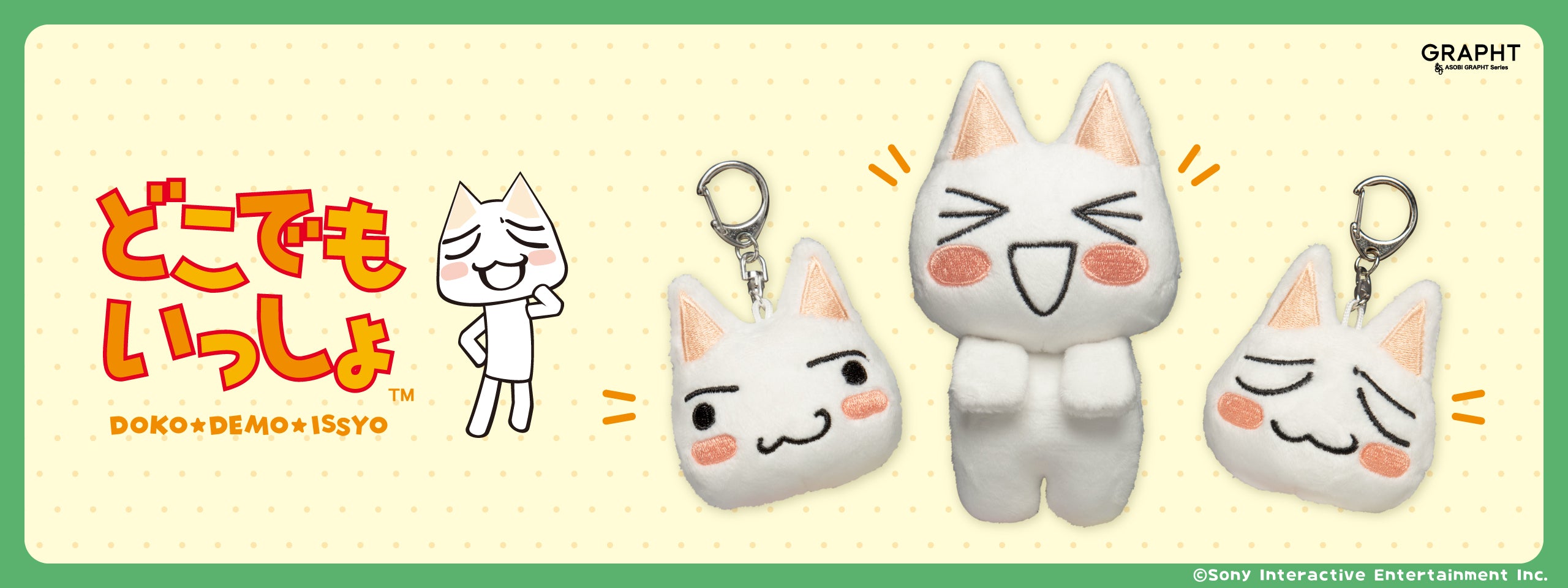 どこでもいっしょ