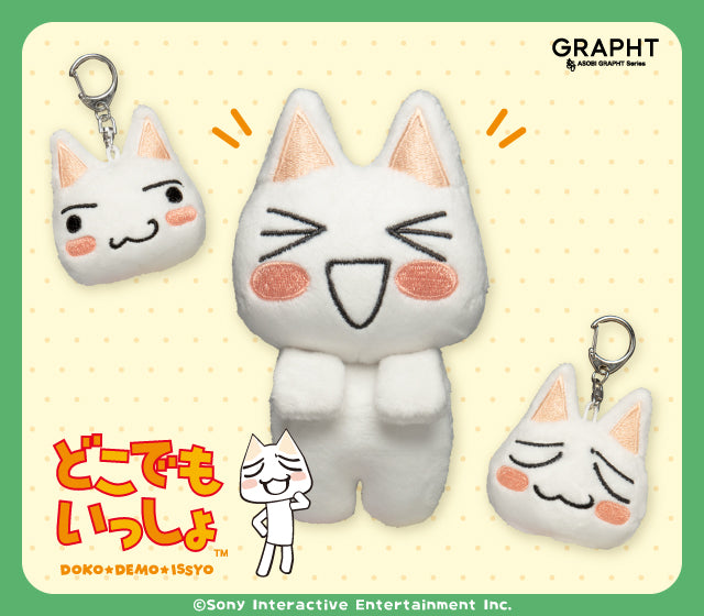 どこでもいっしょ