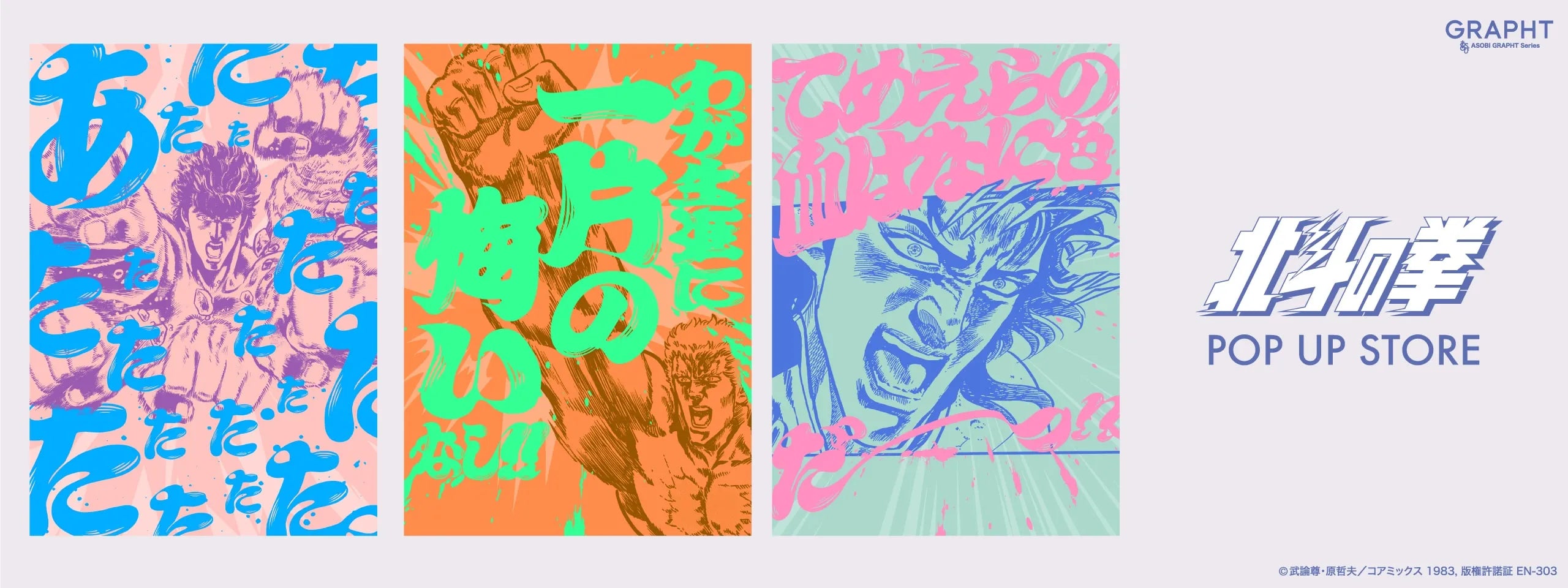 『北斗の拳』とのコラボ新作コレクションをリリース 巡回開催中の【北斗の拳POP UP STORE】等にて6月11日(火)発売