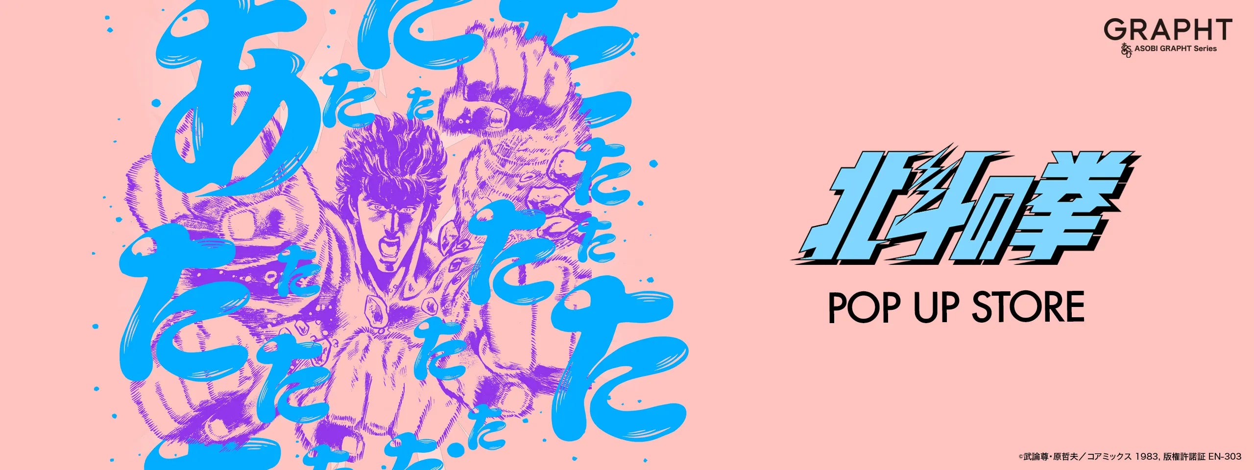 【北斗の拳POP UP STORE】JR池袋駅 南改札外イベントスペースを皮切りに巡回開催決定!新作アイテム販売、購入者特典、フォトスポットなどを展開