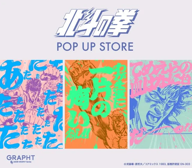 『北斗の拳』とのコラボ新作コレクションをリリース 巡回開催中の【北斗の拳POP UP STORE】等にて6月11日(火)発売