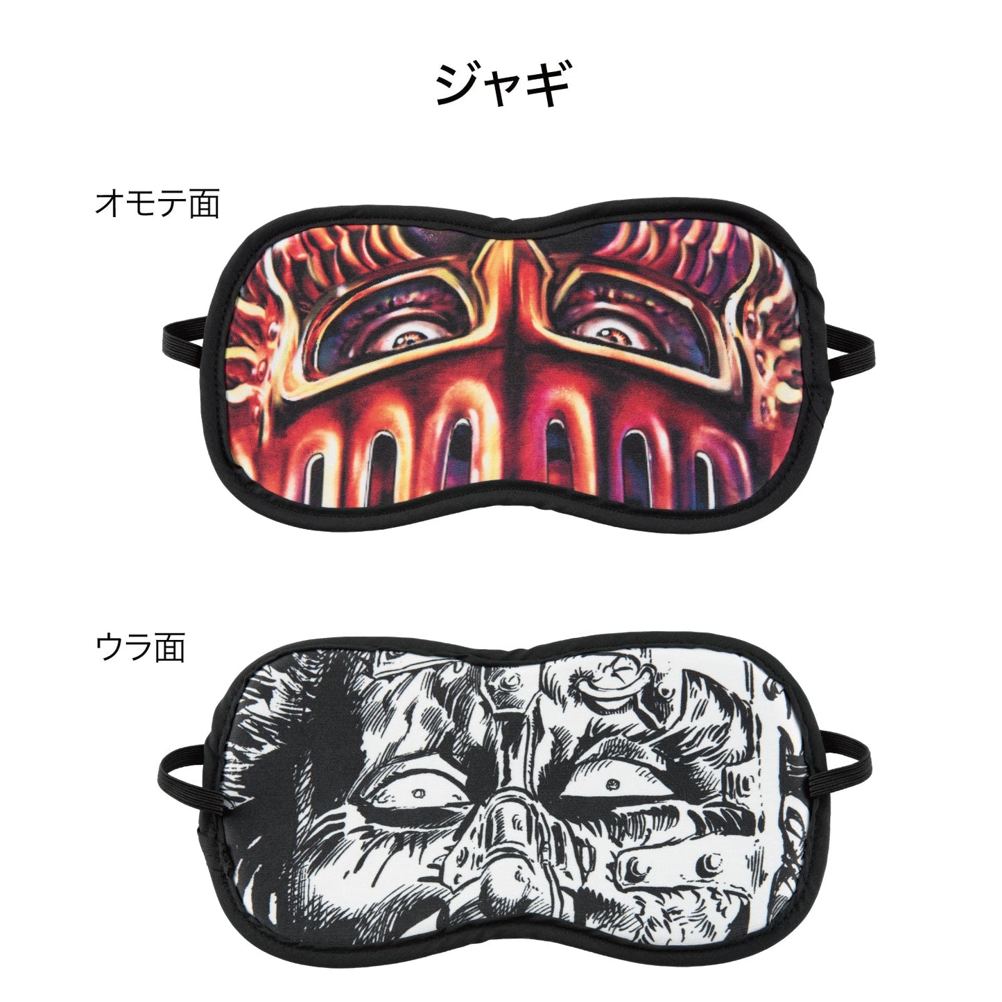 北斗の拳 リバーシブルアイマスク