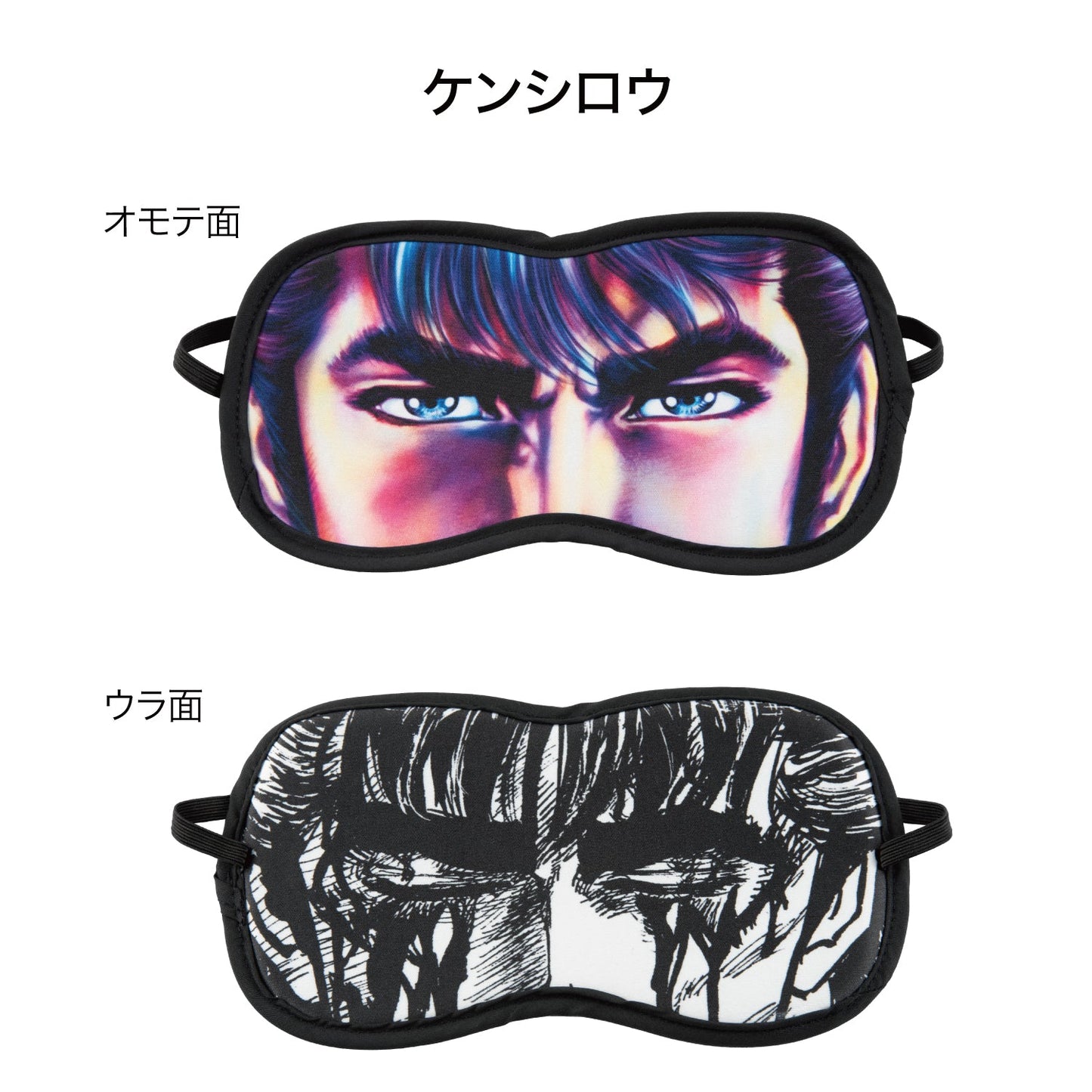北斗の拳 リバーシブルアイマスク