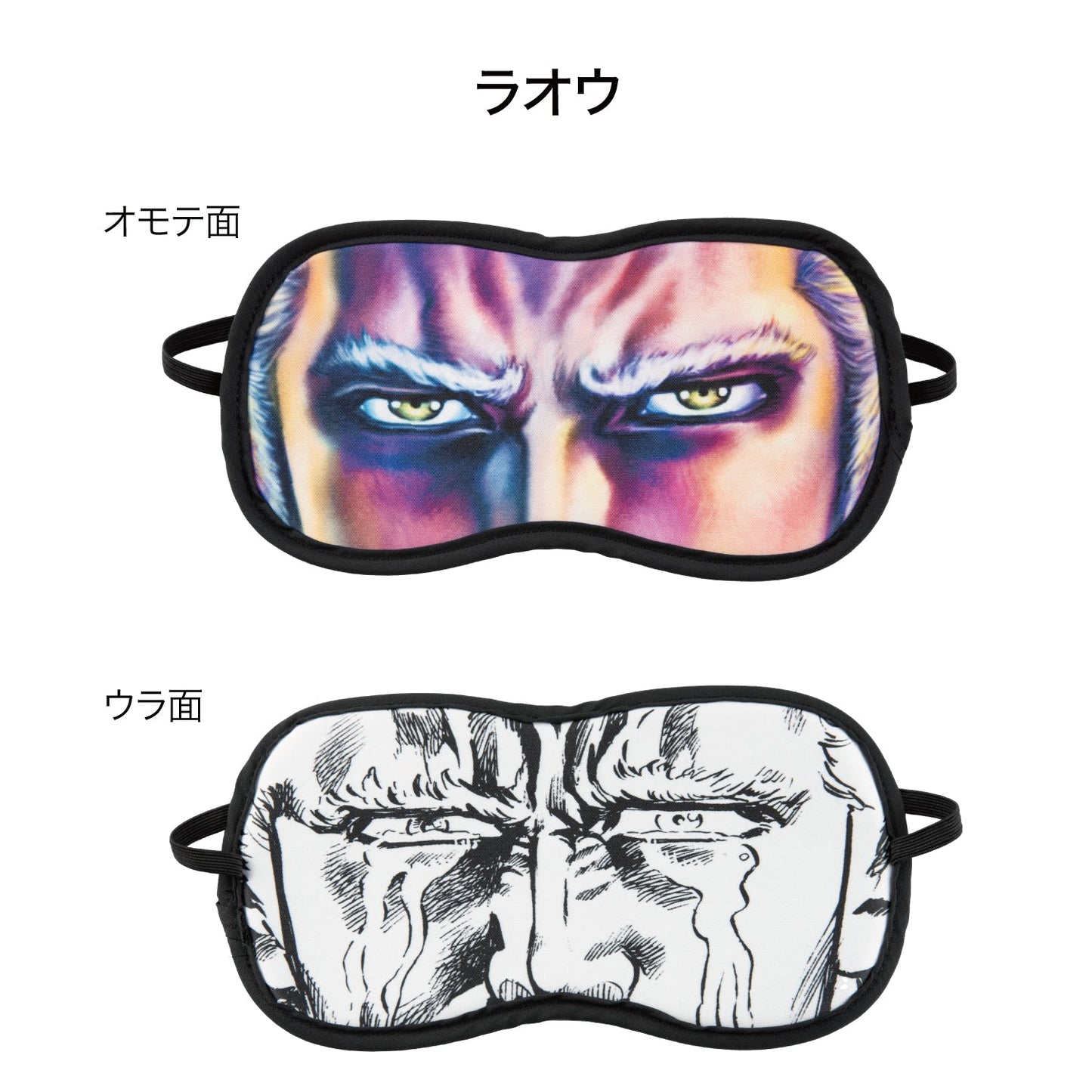 北斗の拳 リバーシブルアイマスク