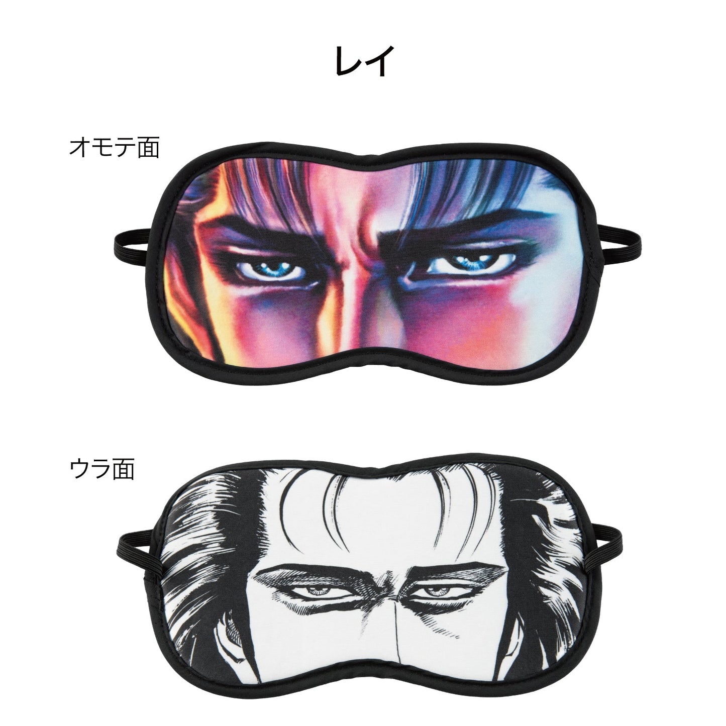 北斗の拳 リバーシブルアイマスク