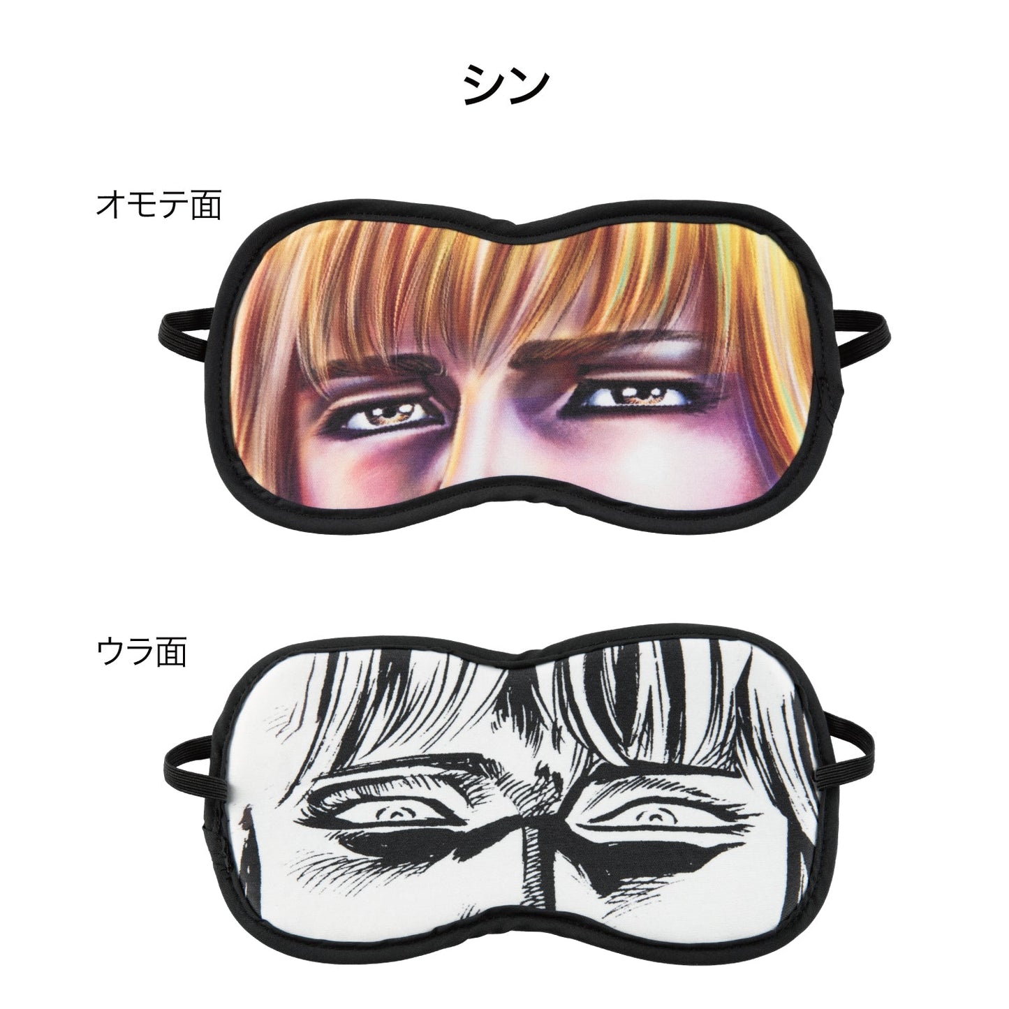 北斗の拳 リバーシブルアイマスク