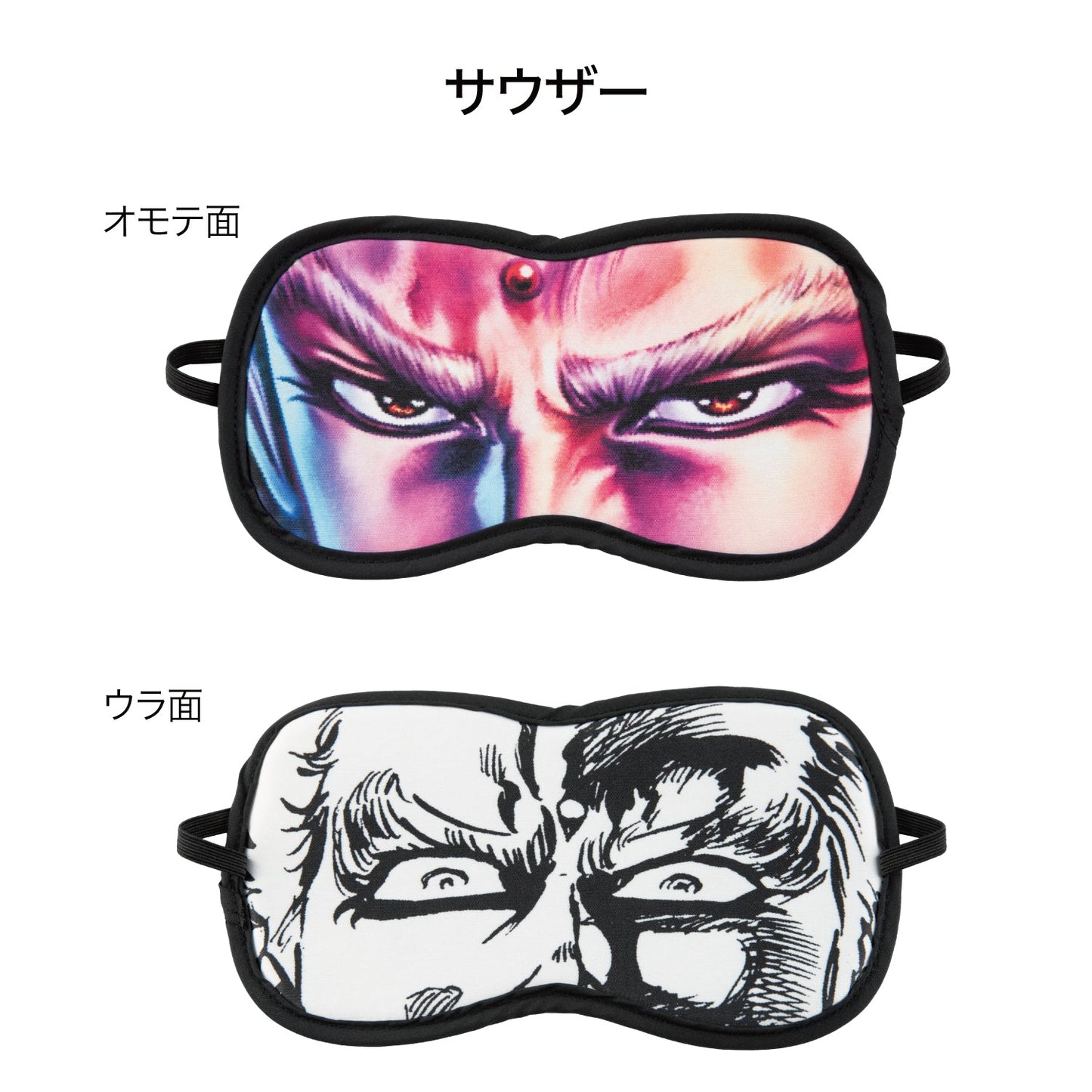 北斗の拳 リバーシブルアイマスク