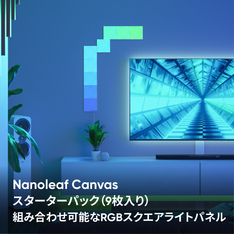 Nanoleaf Canvas スターターパック(9枚入り) ナノリーフ キャンバス