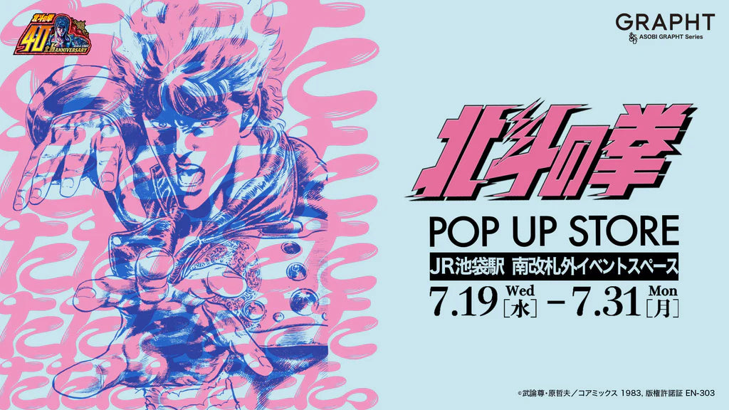 北斗の拳POP UP STORE
