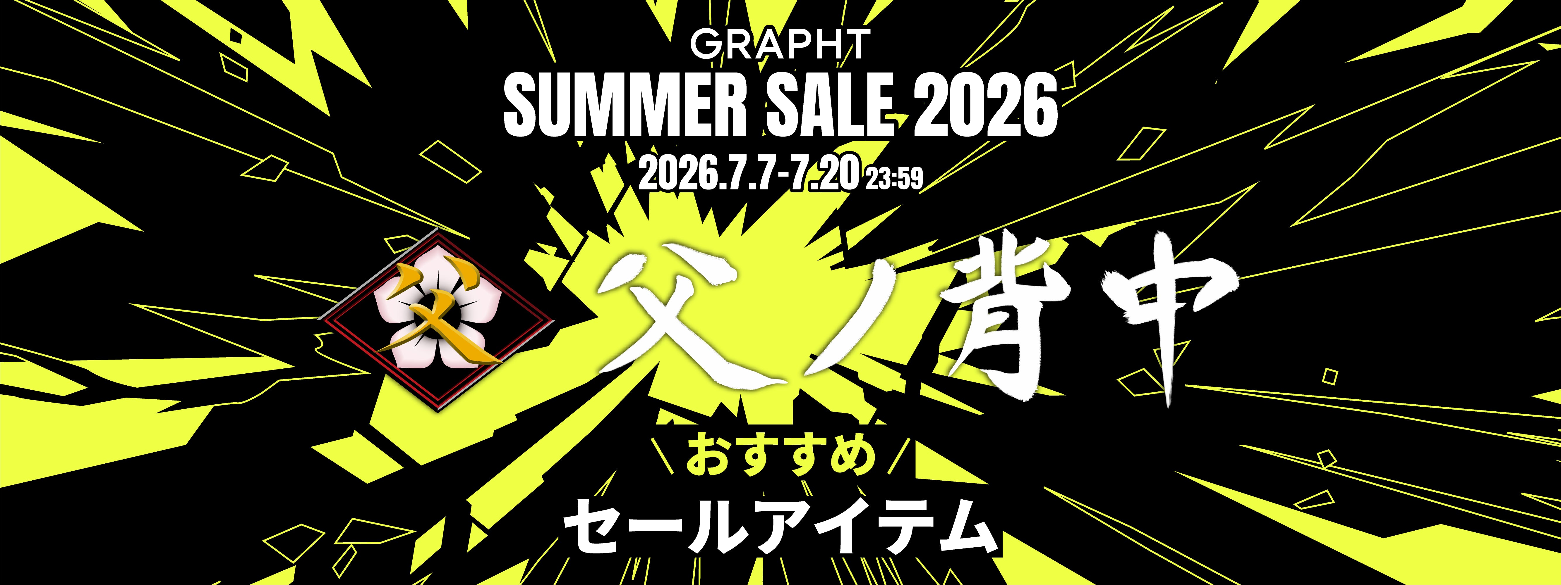 【父ノ背中おすすめ】GRAPHT SUMMER SALE 2026