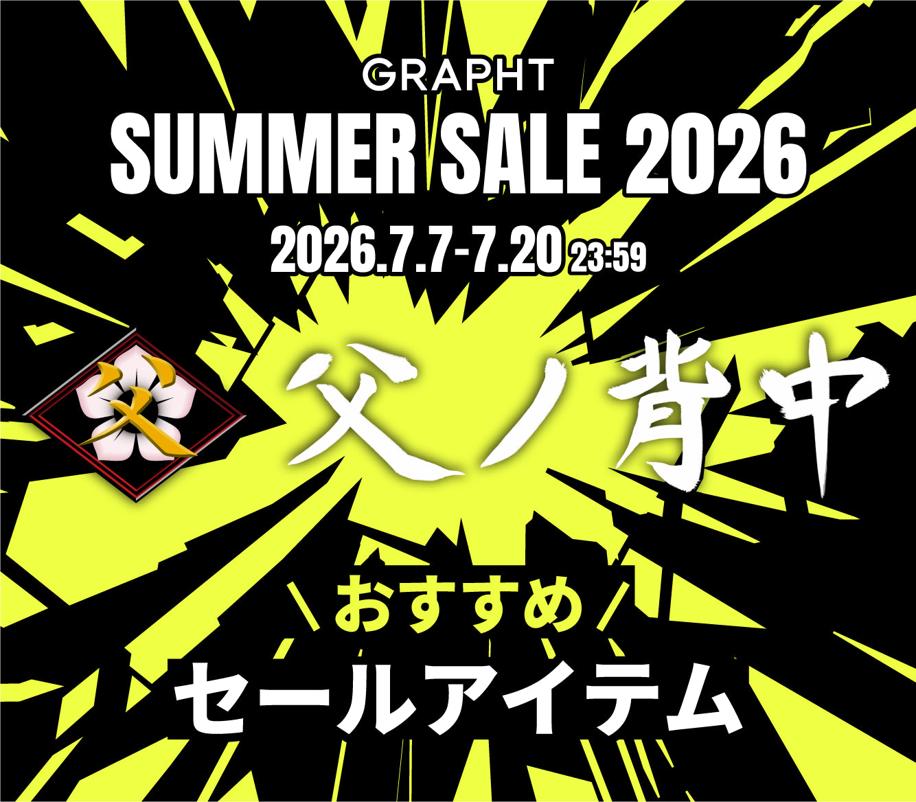 【父ノ背中おすすめ】GRAPHT SUMMER SALE 2026