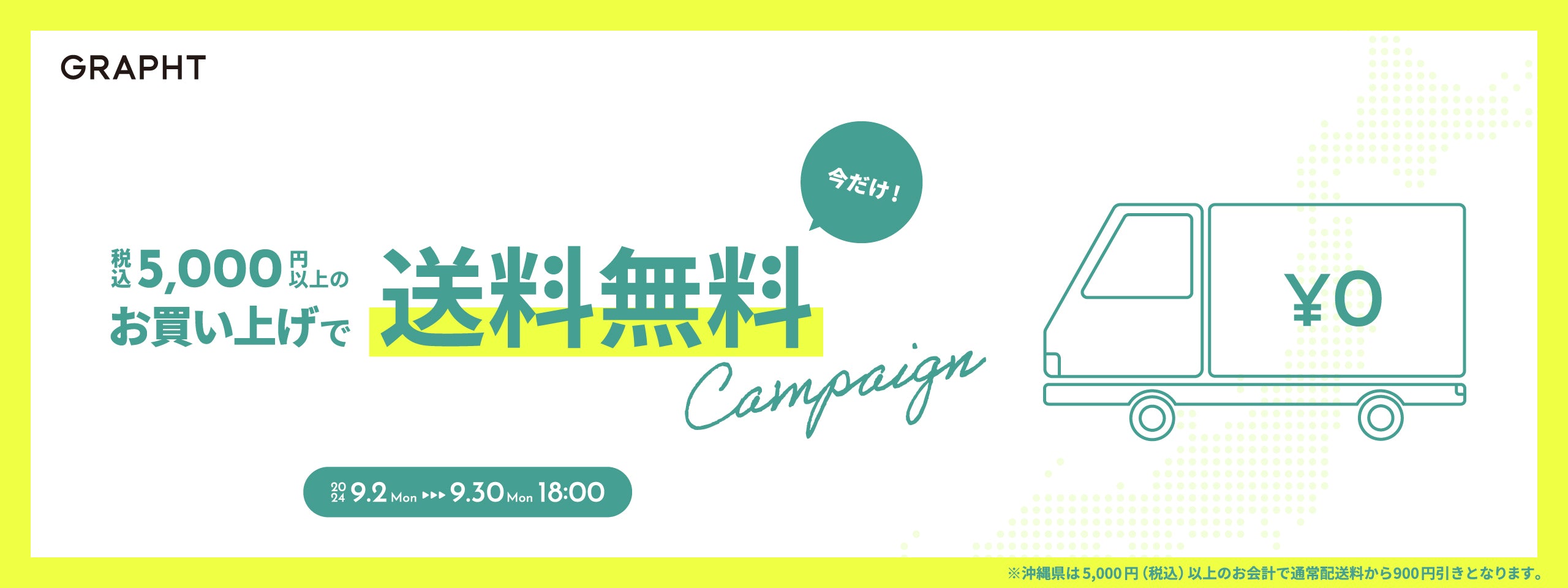 お得な送料無料キャンペーン開催!