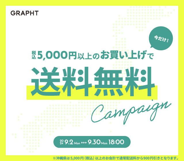 お得な送料無料キャンペーン開催!