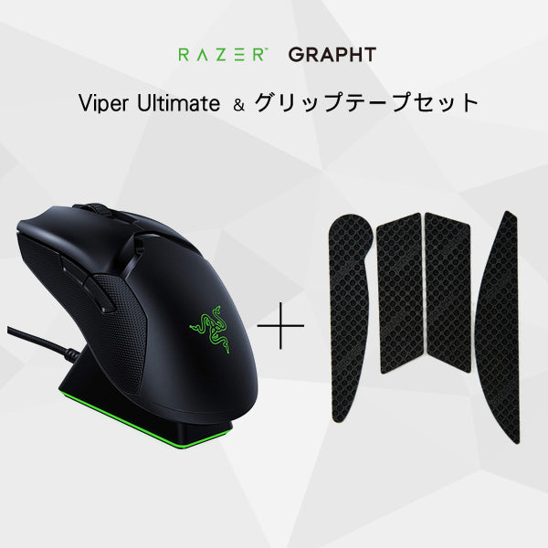 Razer レイザー Viper Ultimate ワイヤレス ゲーミングマウス 充電スタンド付 + GRAPHT マウスグリップテープ  高耐久モデル/○テクスチャ(Razer Viperシリーズ)