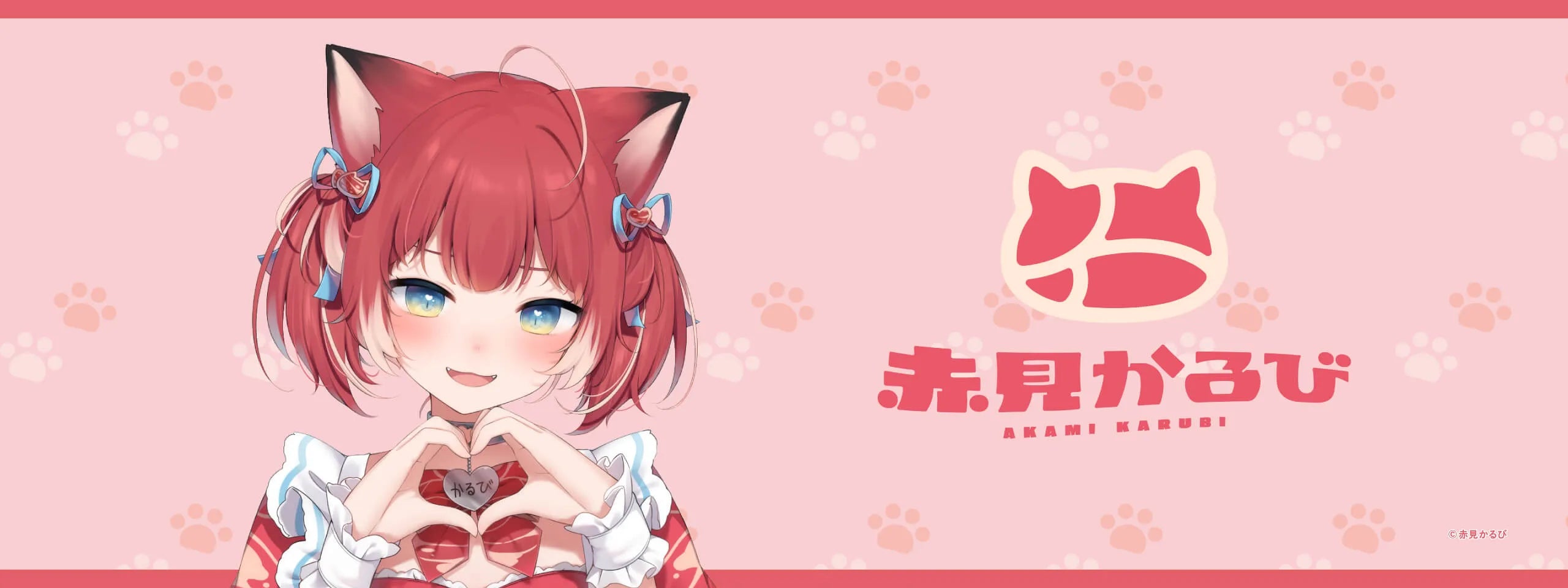 赤見かるび