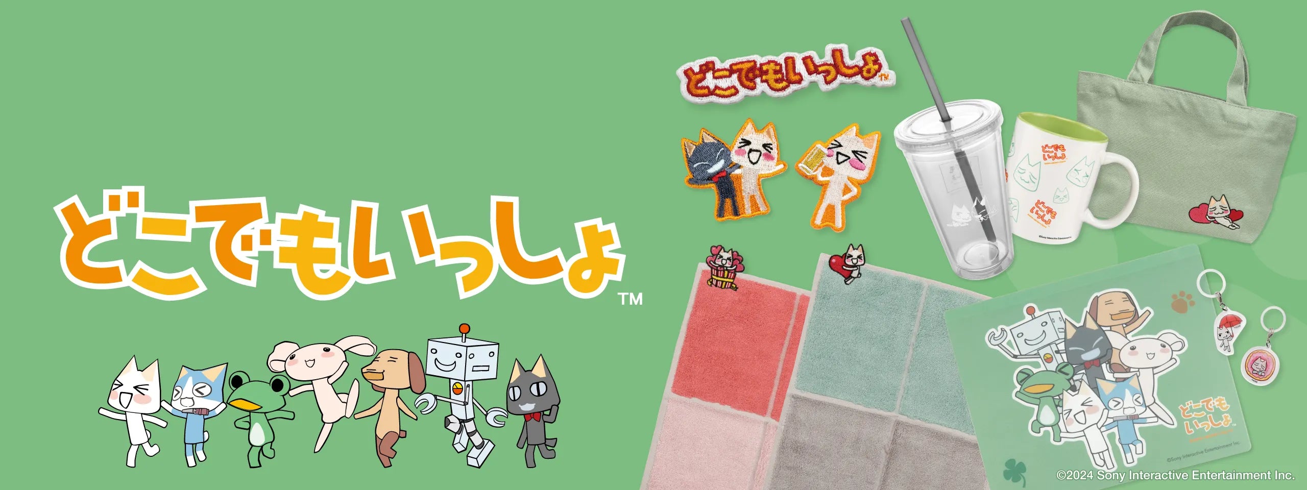 どこでもいっしょ