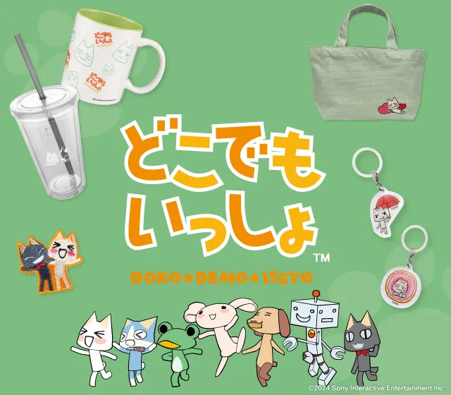 どこでもいっしょ