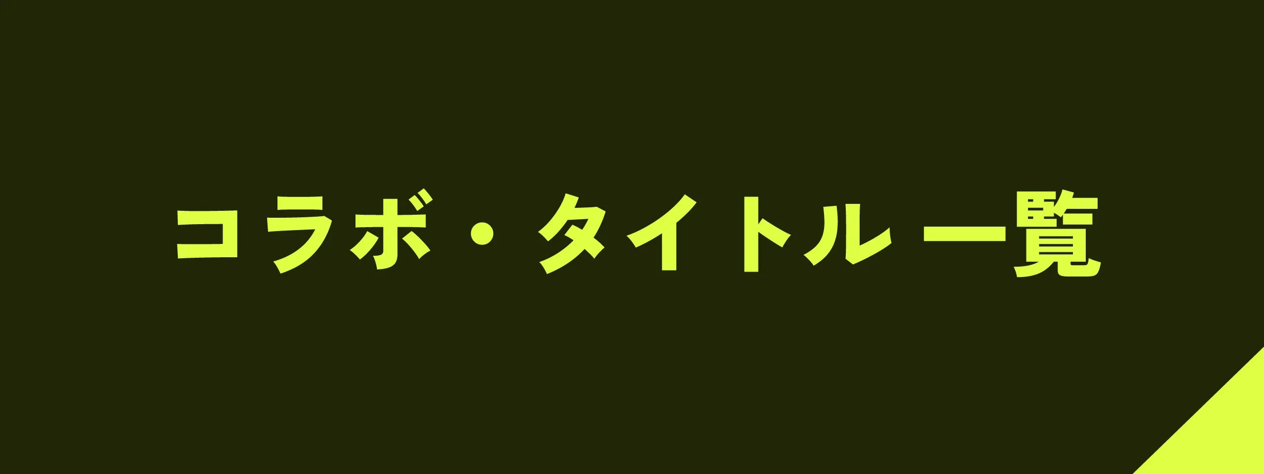 GRAPHT コラボ・タイトル一覧