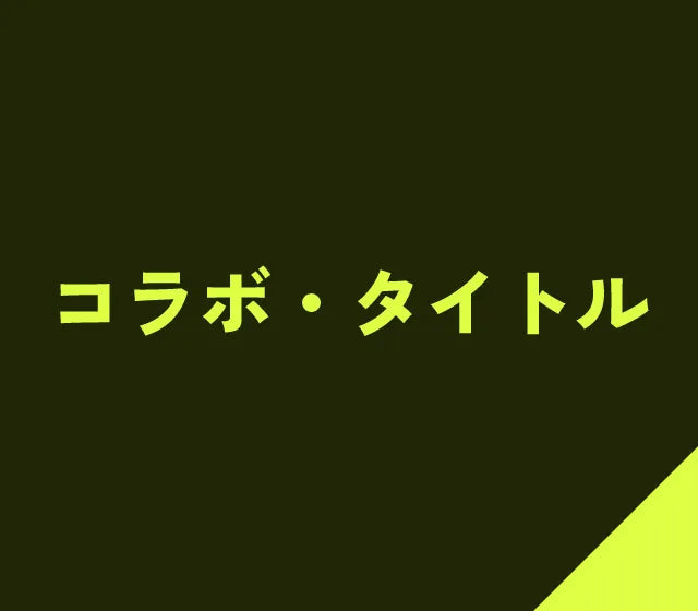 GRAPHT コラボ・タイトル一覧