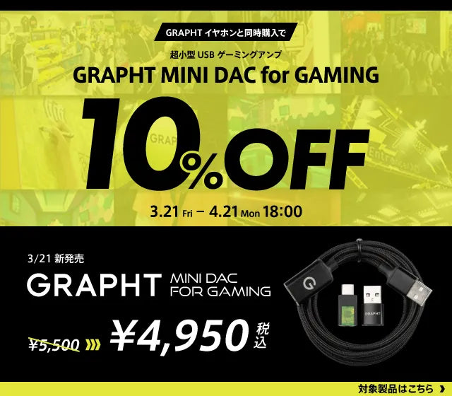 MINI DAC&イヤホン同時購入キャンペーン