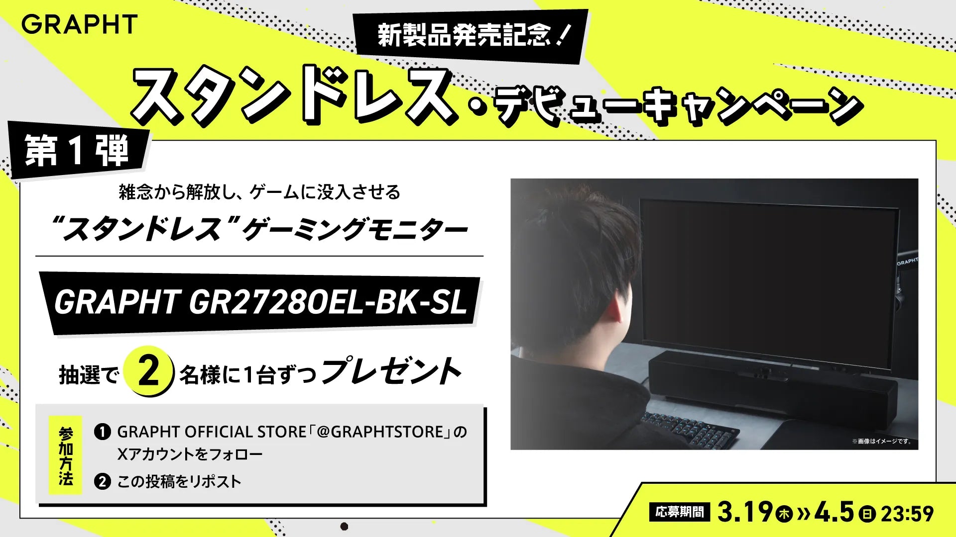 スタンドレス・デビュー応援キャンペーン