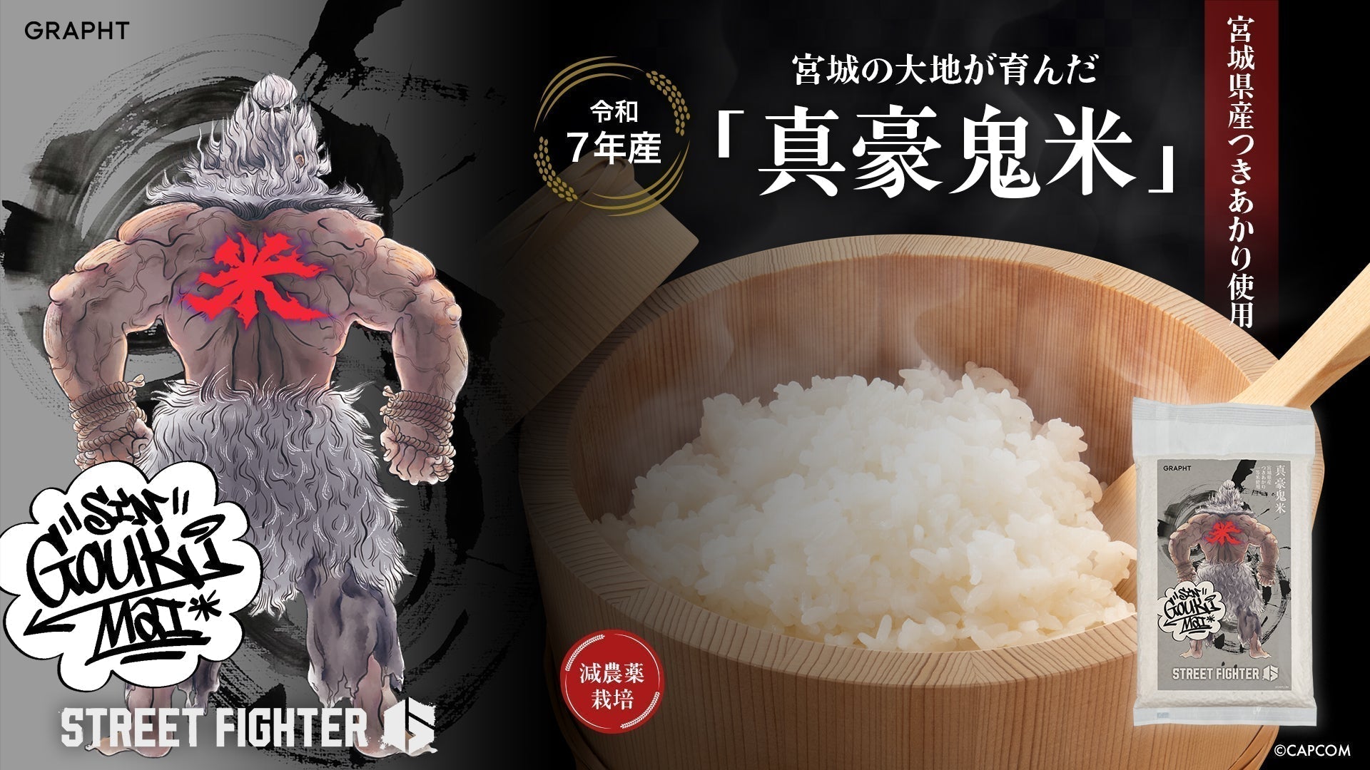 宮城の大地が育んだ真豪鬼米「つきあかり」