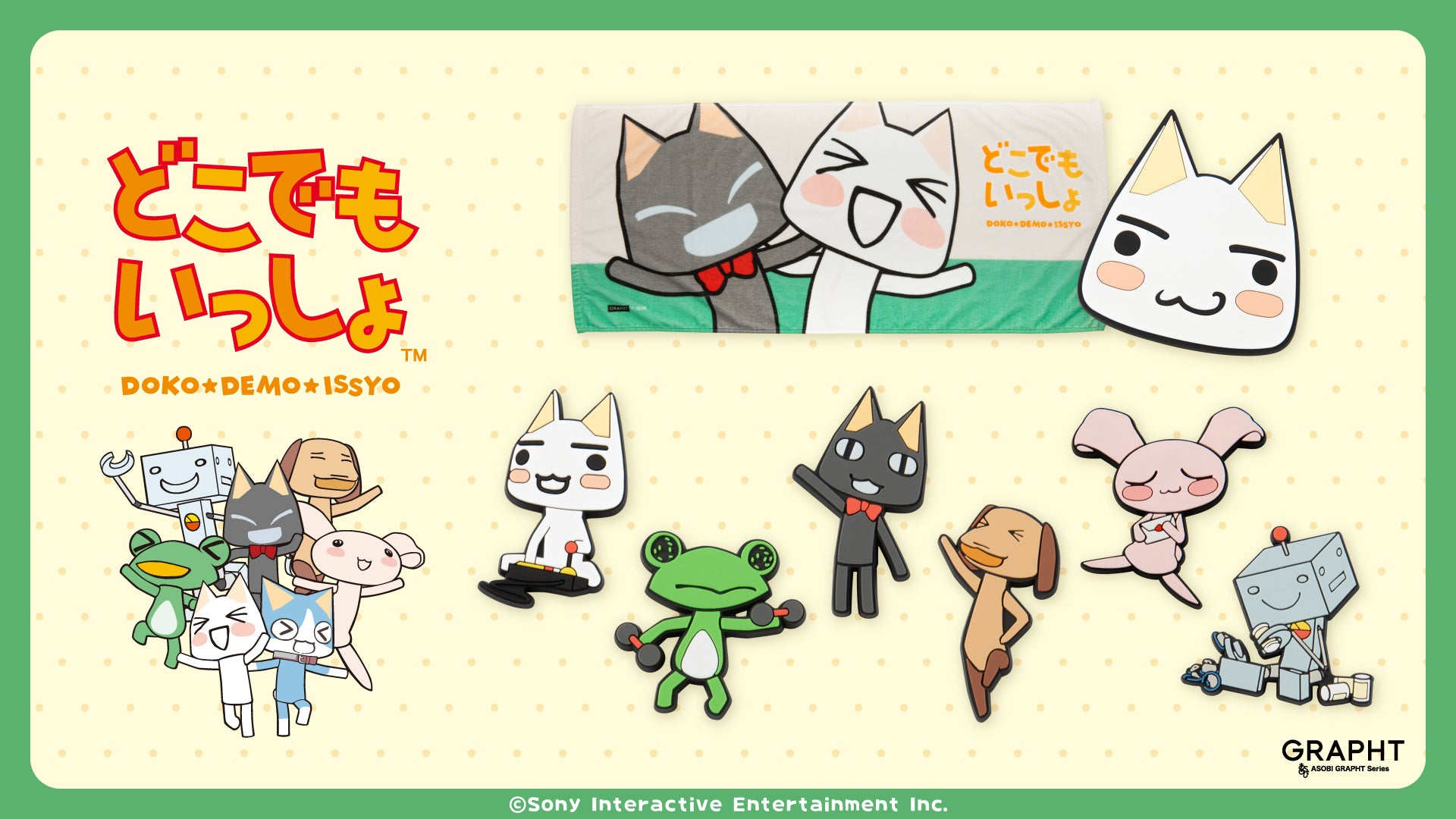 あの頃のワクワクをもう一度。GRAPHTが贈る「どこでもいっしょ」グッズで癒しの日常を🌸