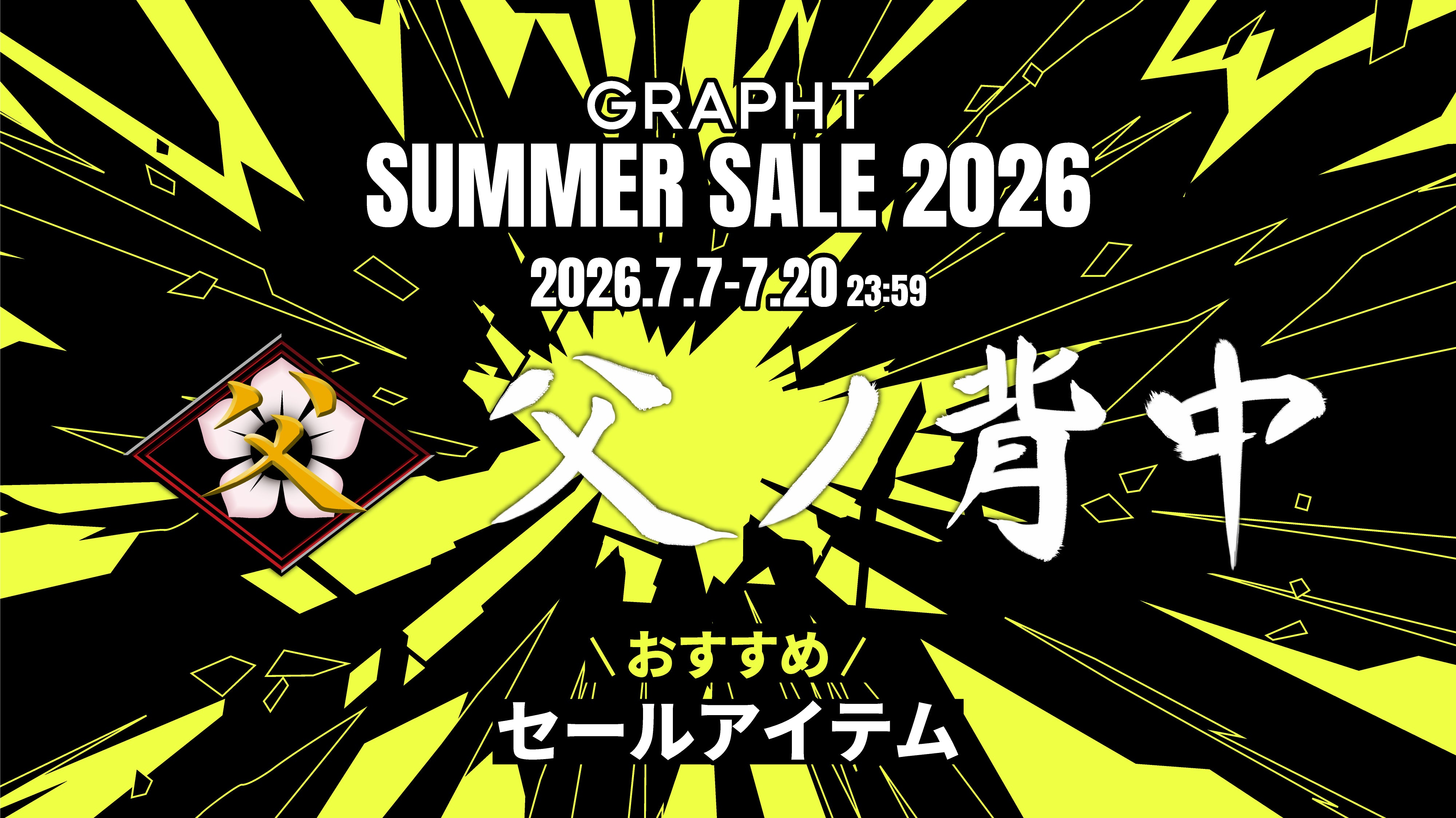 【父ノ背中おすすめ】GRAPHT SUMMER SALE 2026