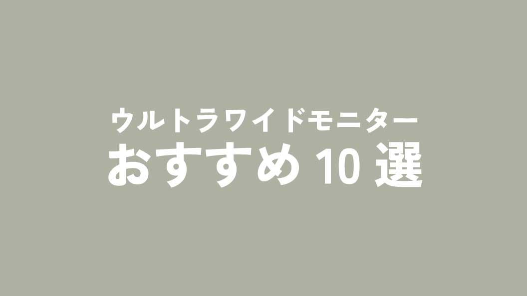 ウルトラワイドモニターの特徴とおすすめ10選