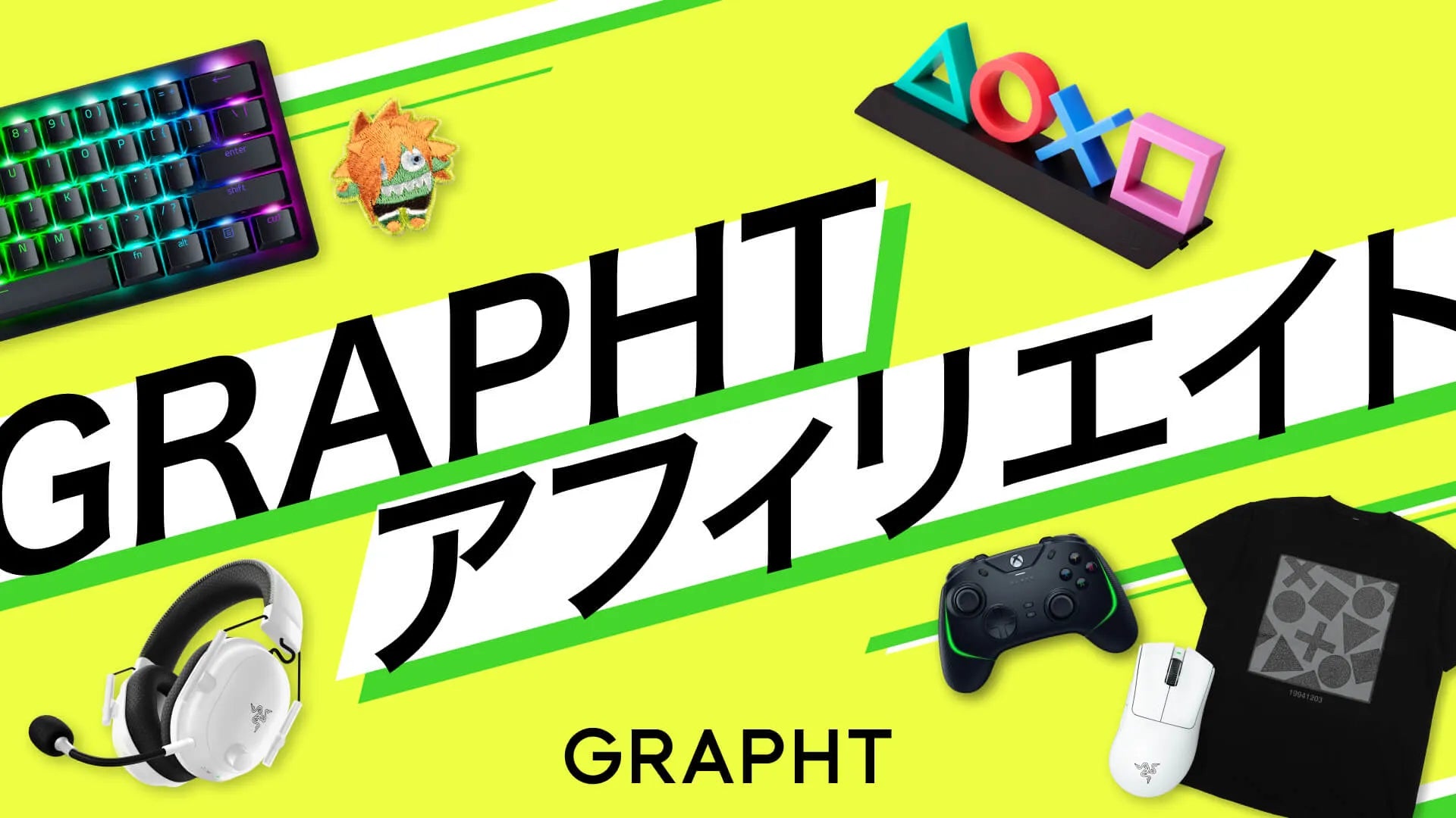 GRAPHTアフィリエイト