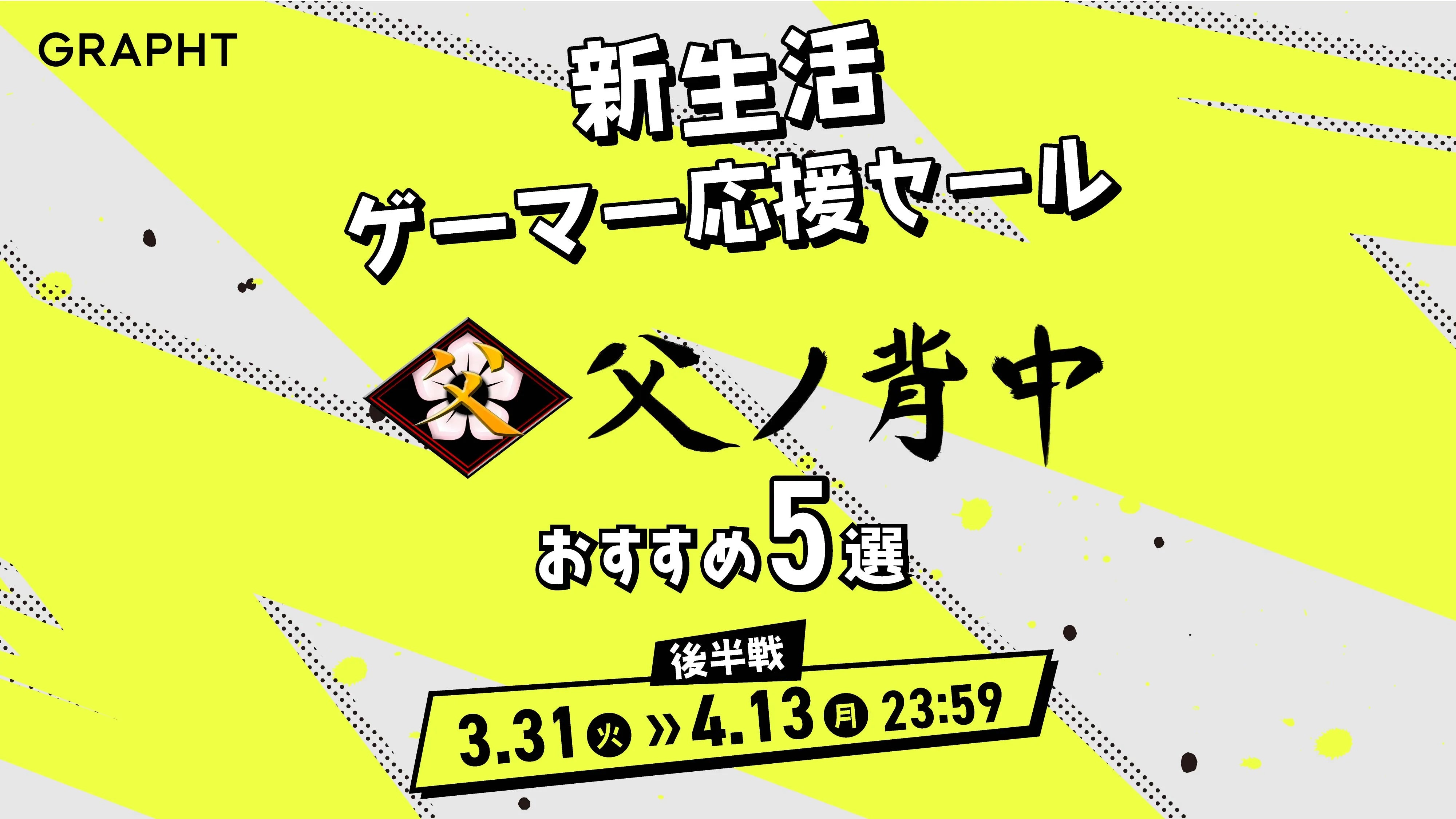 【父ノ背中おすすめ5選】GRAPHT 新生活ゲーマー応援セール後半戦 2026
