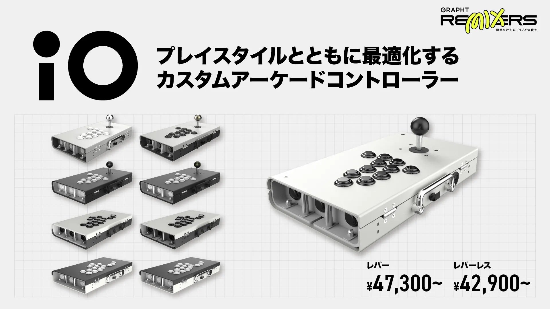セミオーダー＆セルフ組み立て式カスタムアーケードコントローラー『iO』【GRAPHT REMIXERS】