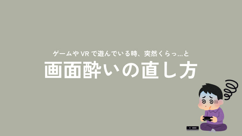 画面酔いの直し方