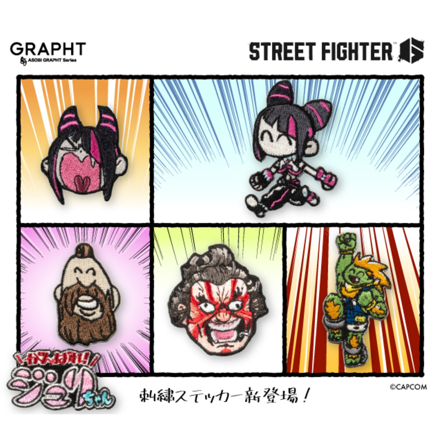 【予約受付中】ストリートファイター 刺繍ステッカー (がんばれジュリちゃん ジュリちゃん A) thumbnail 5