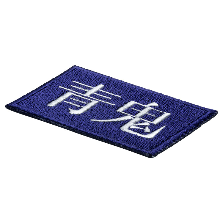 【予約受付中】青鬼 刺繍ステッカー (タイトルロゴ/青鬼/フワッティー/ひろし＆たけし/卓郎＆美香） thumbnail 7